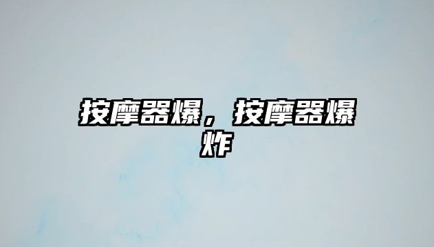按摩器爆，按摩器爆炸